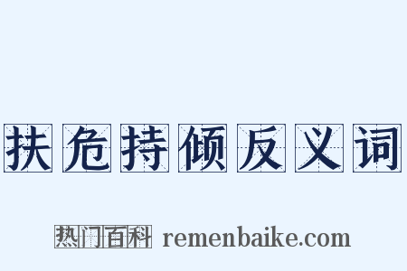 扶危持倾反义词是什么意思的图片